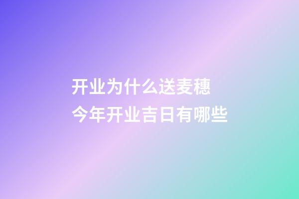 开业为什么送麦穗 今年开业吉日有哪些